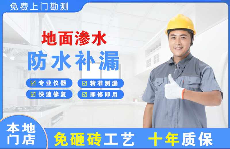 库车地面渗水维修