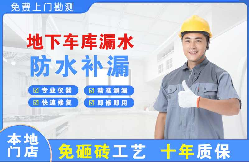 库车地下车库漏水维修